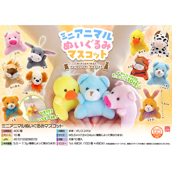 ミニアニマルぬいぐるみマスコット
