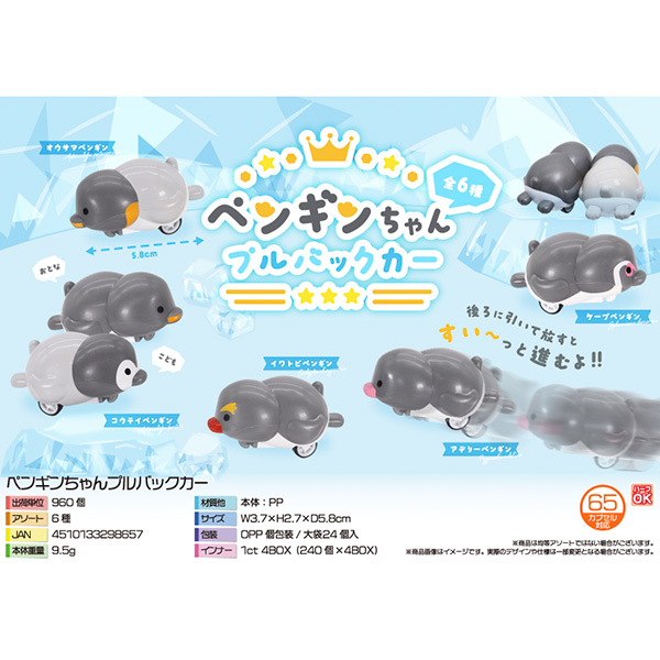 ペンギンちゃんプルバックカー【カートン割れ不可】