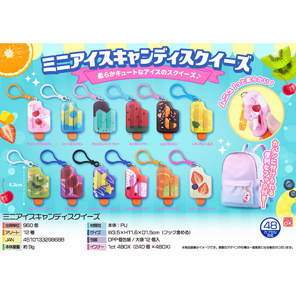 ミニアイスキャンディスクイーズ【カートン割れ不可】