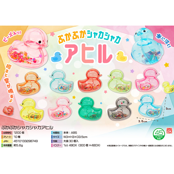 ぷかぷかシャカシャカアヒル