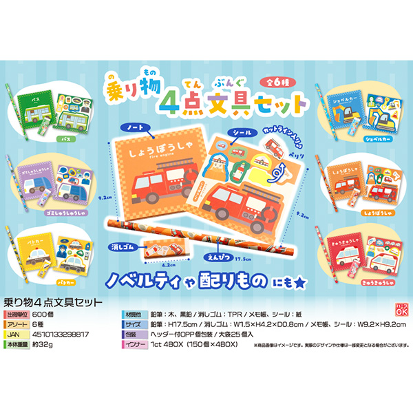 乗り物4点文具セット