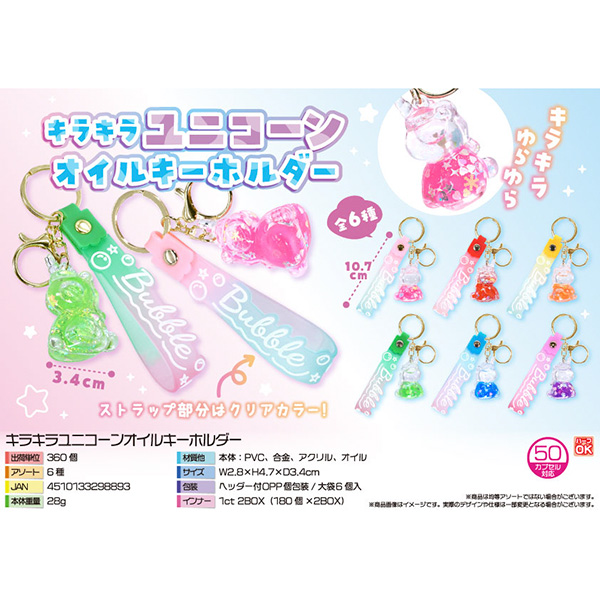 キラキラユニコーンオイルキーホルダー【カートン割れ不可】