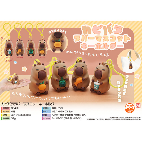 カピバララバーマスコットキーホルダー【カートン割れ不可】