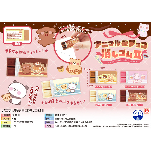 アニマル板チョコ消しゴムⅡ