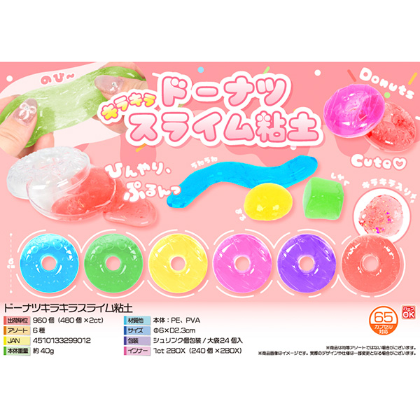 ドーナツキラキラスライム粘土