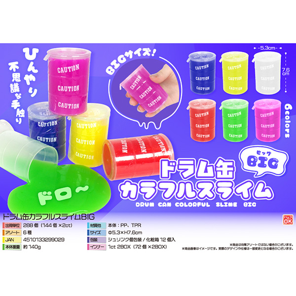ドラム缶カラフルスライムBIG