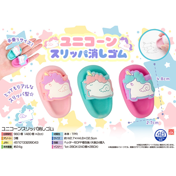 ユニコーンスリッパ消しゴム