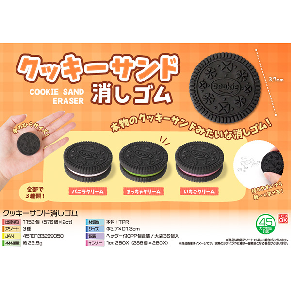 クッキーサンド消しゴム