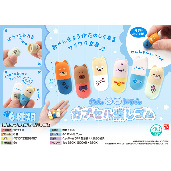 わんにゃんカプセル消しゴム