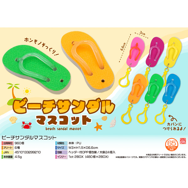 ビーチサンダルマスコット