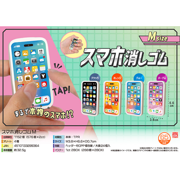 スマホ消しゴムM