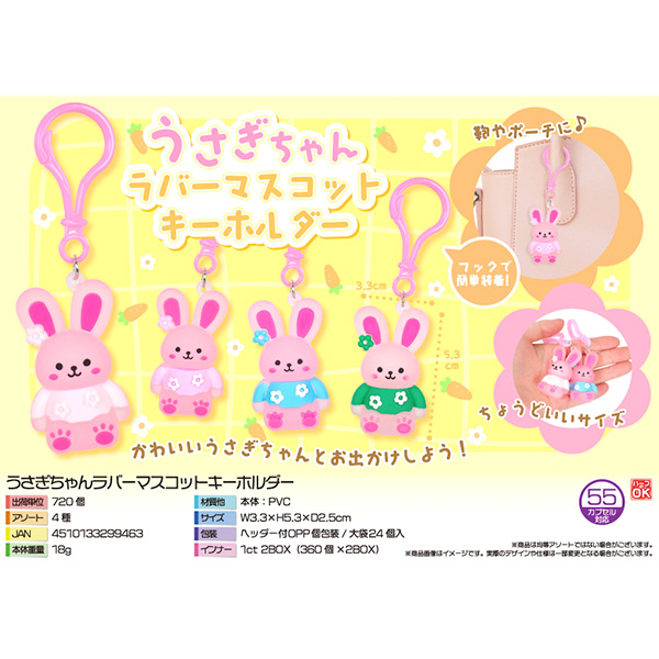 うさぎちゃんラバーマスコットキーホルダー