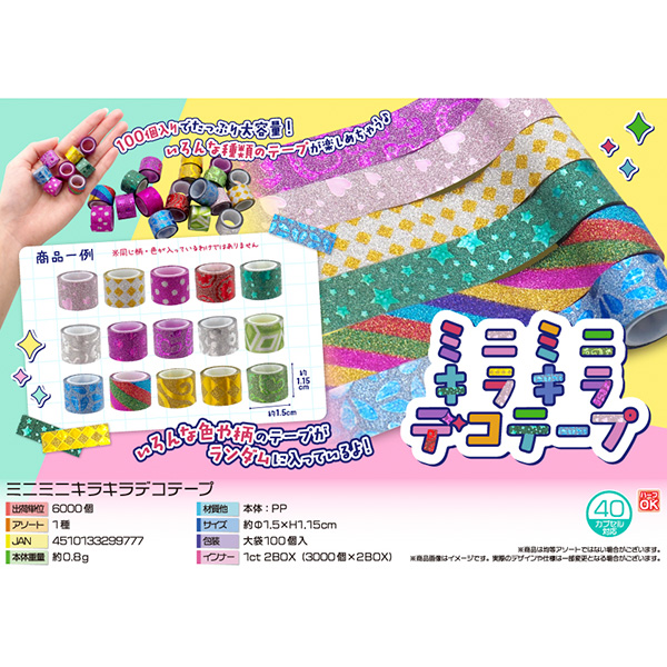 ミニミニキラキラデコテープ