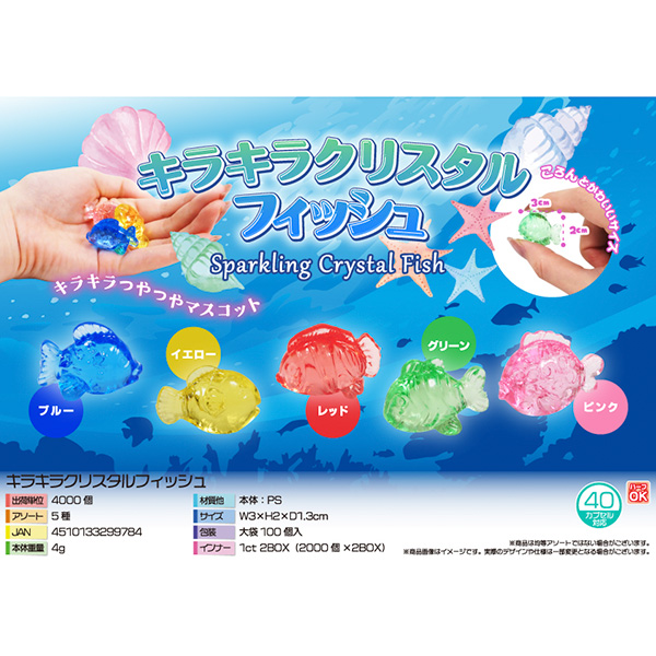 キラキラクリスタルフィッシュ