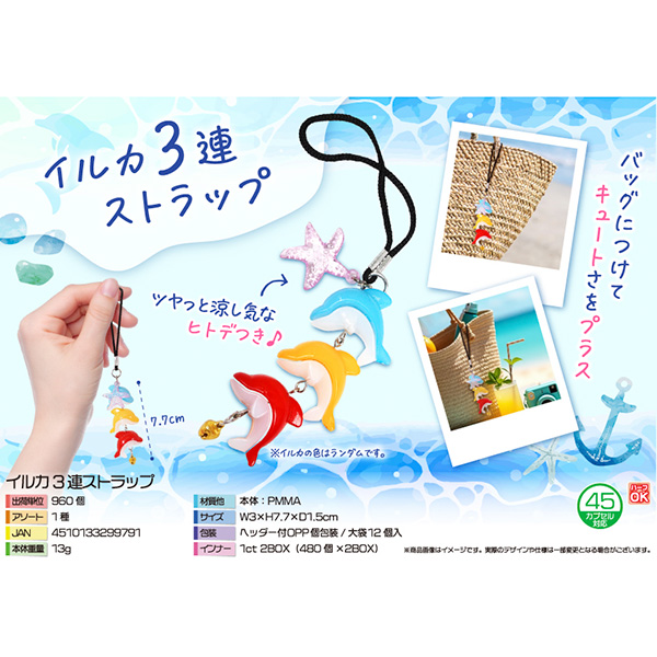 イルカ3連ストラップ