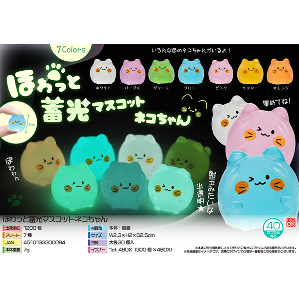 ほわっと蓄光マスコットネコちゃん
