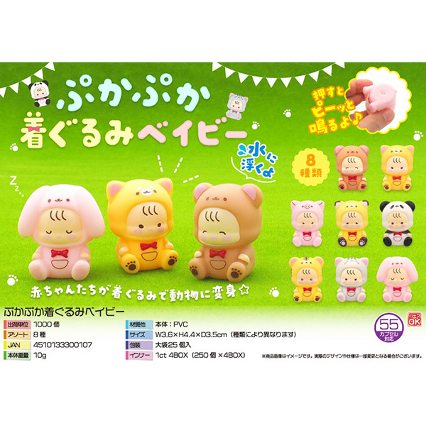 ぷかぷか着ぐるみベイビー【カートン割れ不可】