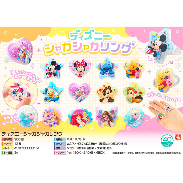 キャラクターシャカシャカリング