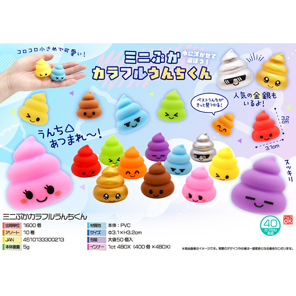 ミニぷかカラフルうんちくん