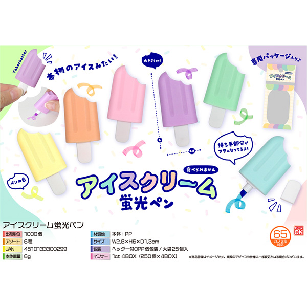 アイスクリーム蛍光ペン
