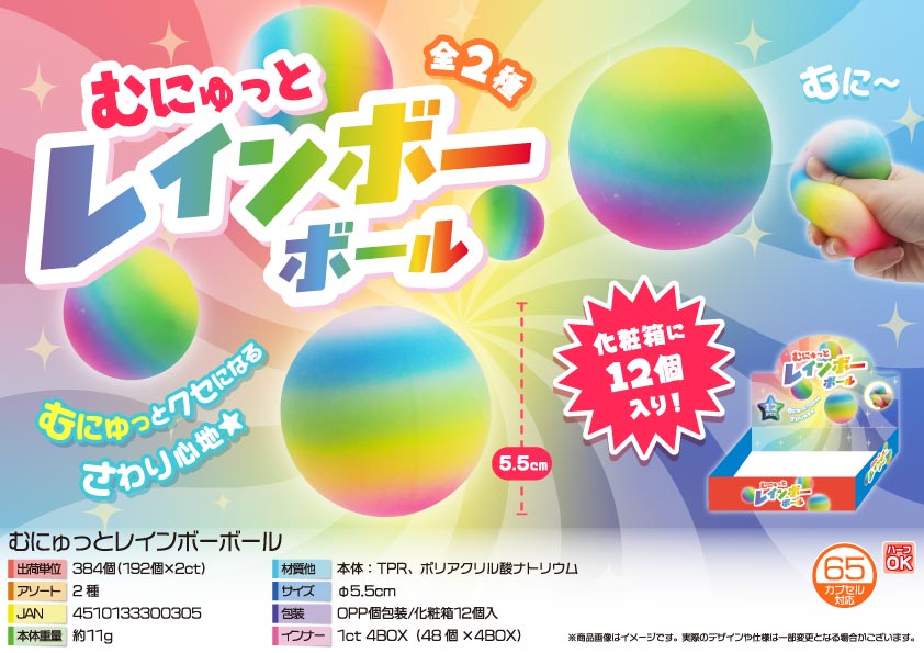 むにゅっとレインボーボール