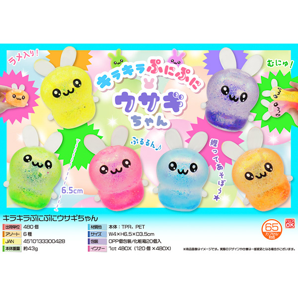キラキラぷにぷにウサギちゃん