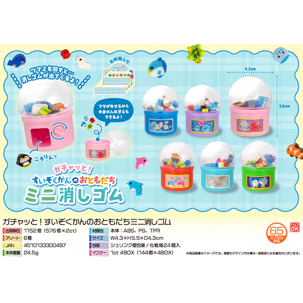 ガチャッと！すいぞくかんのおともだちミニ消しゴム