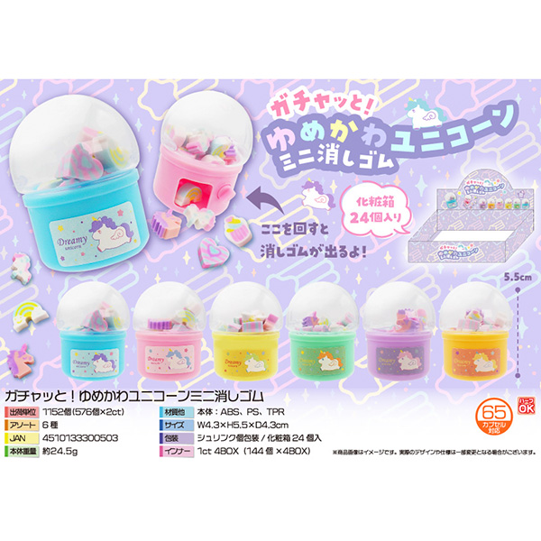 ガチャッと！ゆめかわユニコーンミニ消しゴム