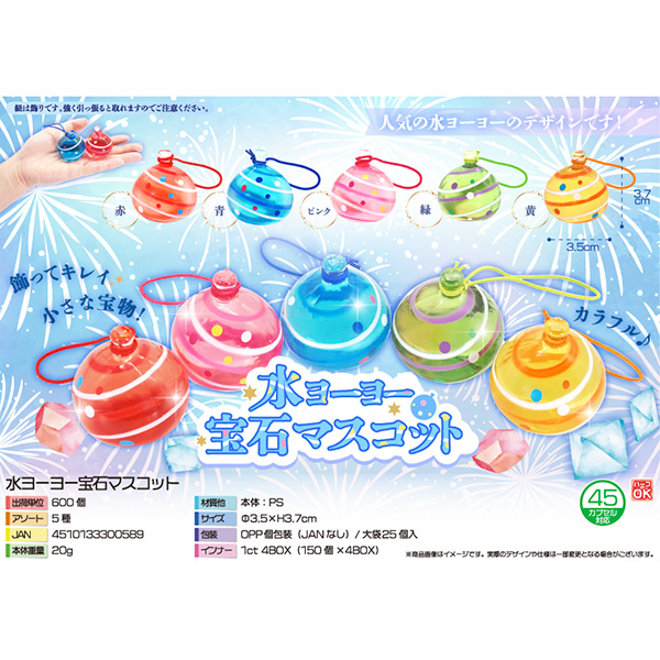 水ヨーヨー宝石マスコット
