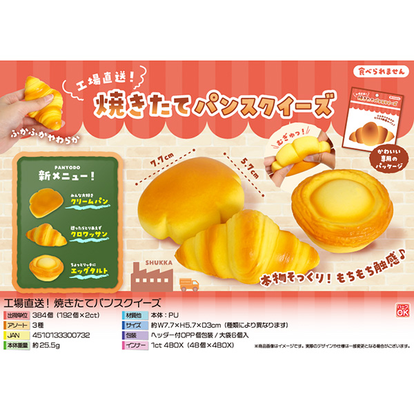 工場直送!焼きたてパンスクイーズ