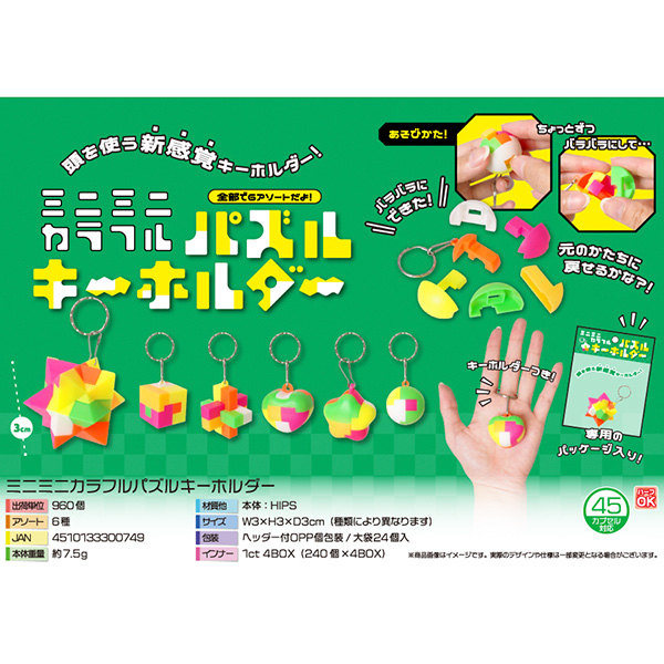 ミニミニカラフルパズルキーホルダー