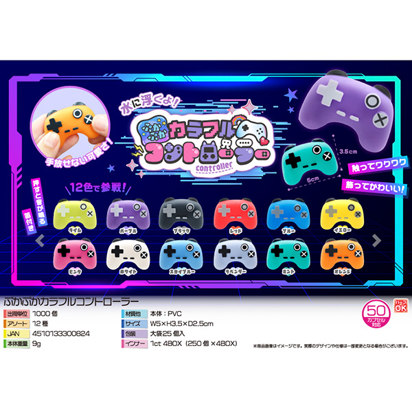 ぷかぷかカラフルコントローラー