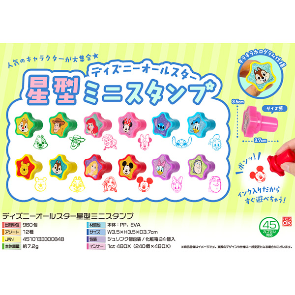キャラクターオールスター星型ミニスタンプ