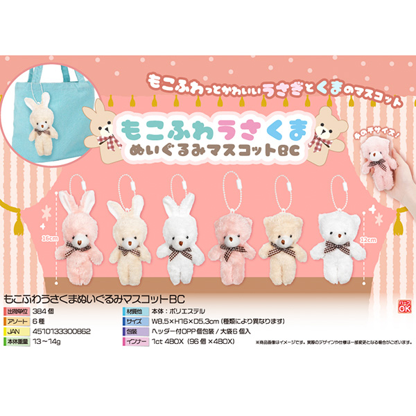 もこふわうさくまぬいぐるみマスコットBC
