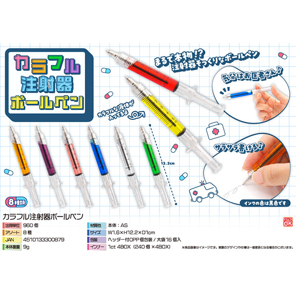 カラフル注射器ボールペン