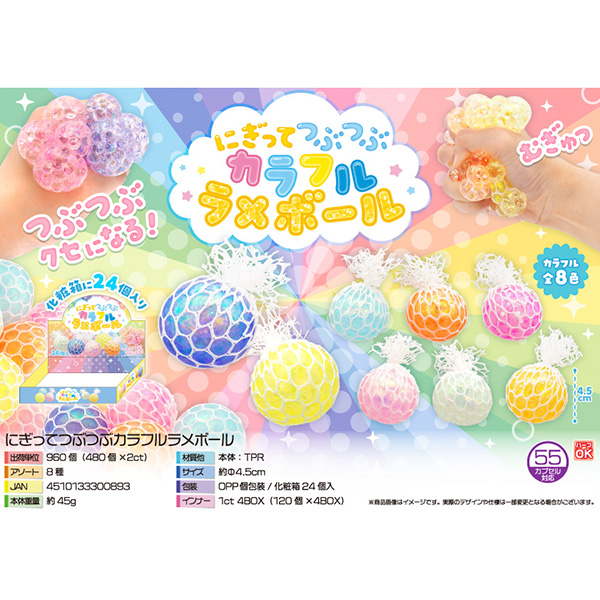 にぎってつぶつぶカラフルラメボール