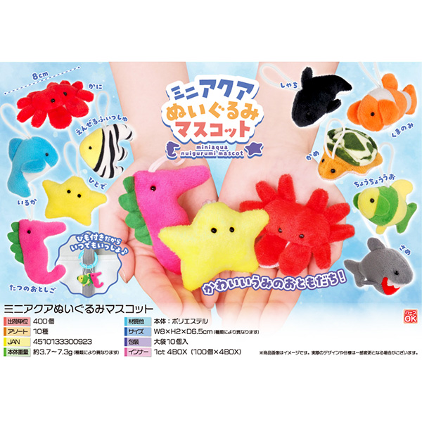 ミニアクアぬいぐるみマスコット