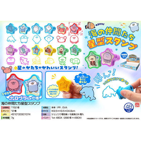 海の仲間たち星型スタンプ
