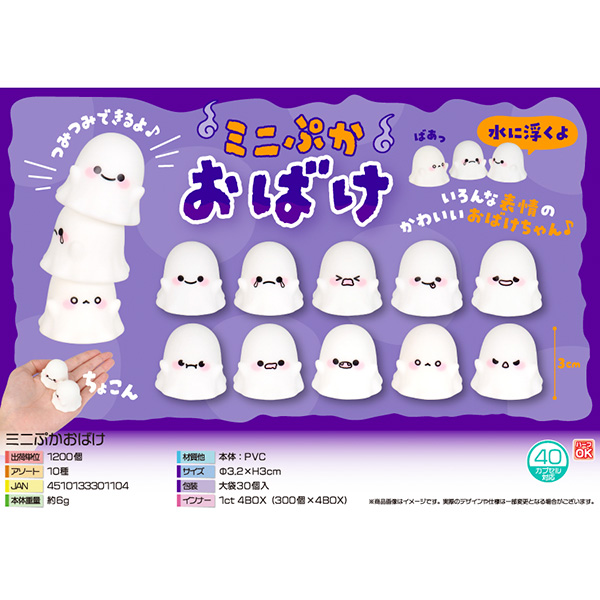 ミニぷかおばけ