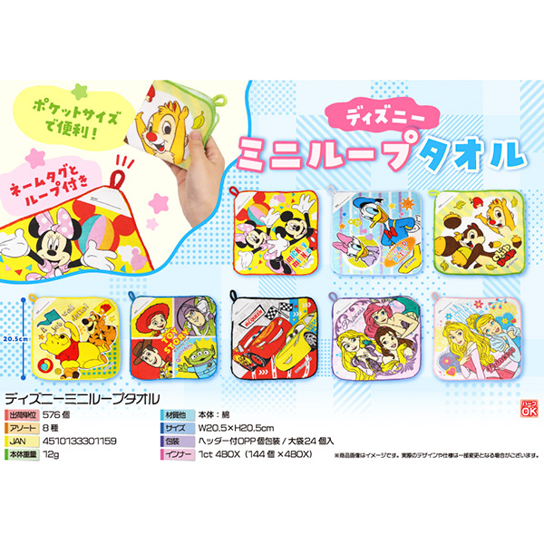 キャラクターミニループタオル