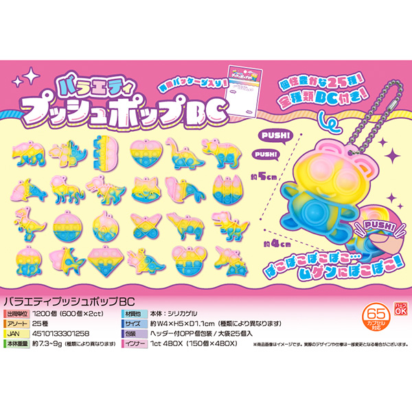 バラエティプッシュポップBC