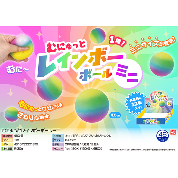 むにゅっとレインボーボールミニ