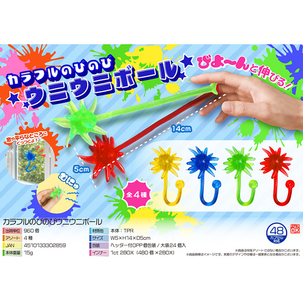 カラフルのびのびウニウニボール