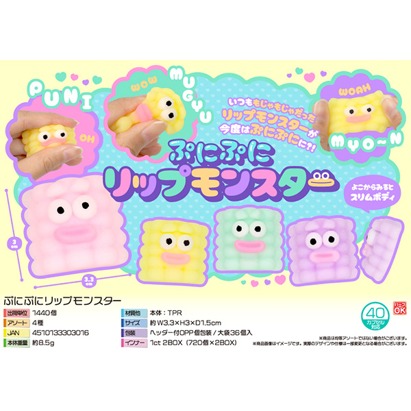 ぷにぷにリップモンスター