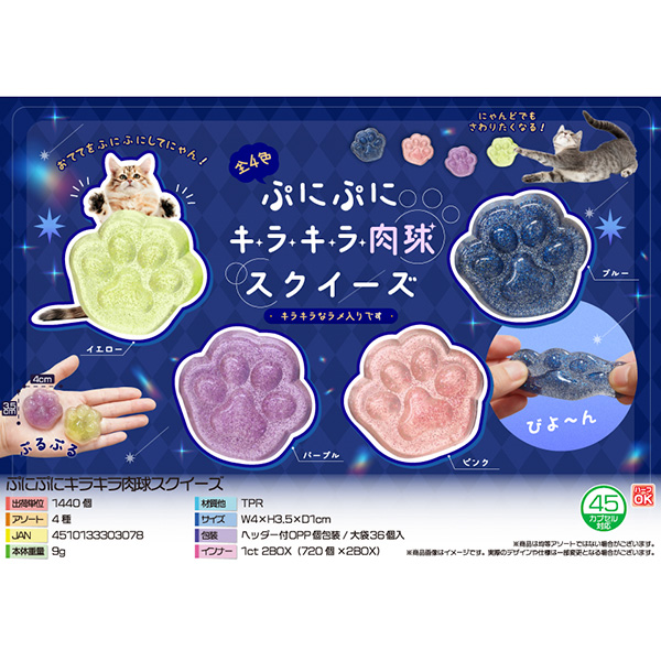 ぷにぷにキラキラ肉球スクイーズ