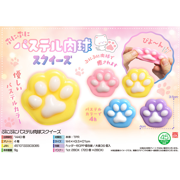 ぷにぷにパステル肉球スクイーズ