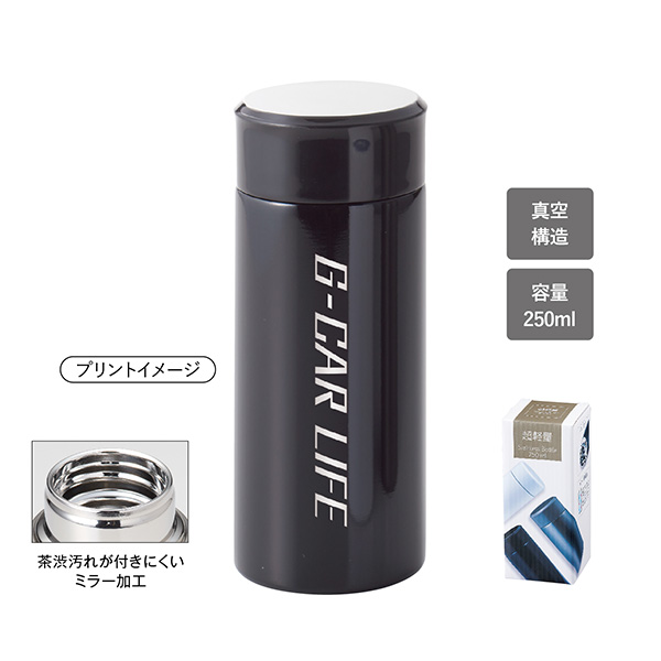 超軽量ステンレスボトル250ml(ブラック)