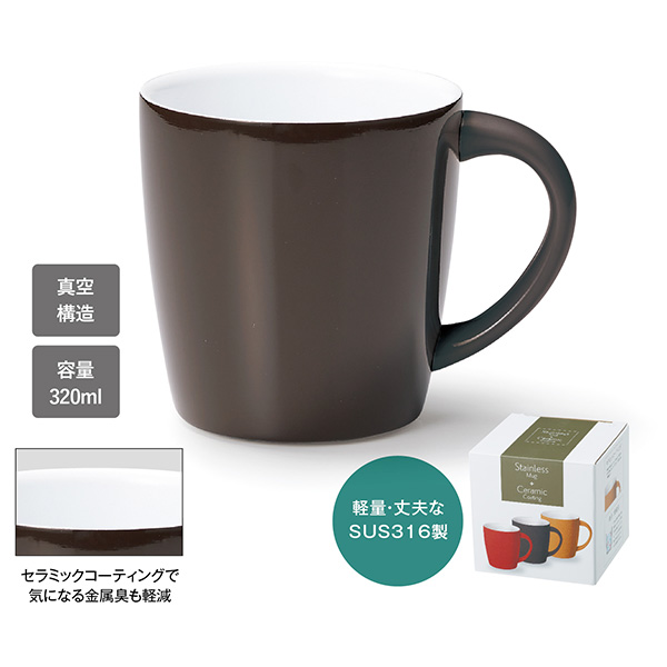 セラミックコート真空ステンレスマグ(ブラウン)