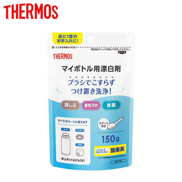 サーモス マイボトル用漂白剤(APR)