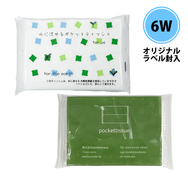 水に流せるポケットティッシュ6枚入り